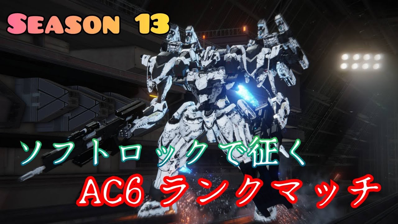 【AC6】アーマードコア6  ランクマS帯  part135　第13シーズン開始ｨｯｯ!!!!　調整が入った(気がする)ニドミサで大暴れしたい