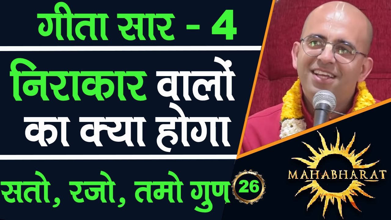 निराकार वालों का क्या होगा || Gita Saar || Mahabharat || HG Amogh Lila Prabhu || 26