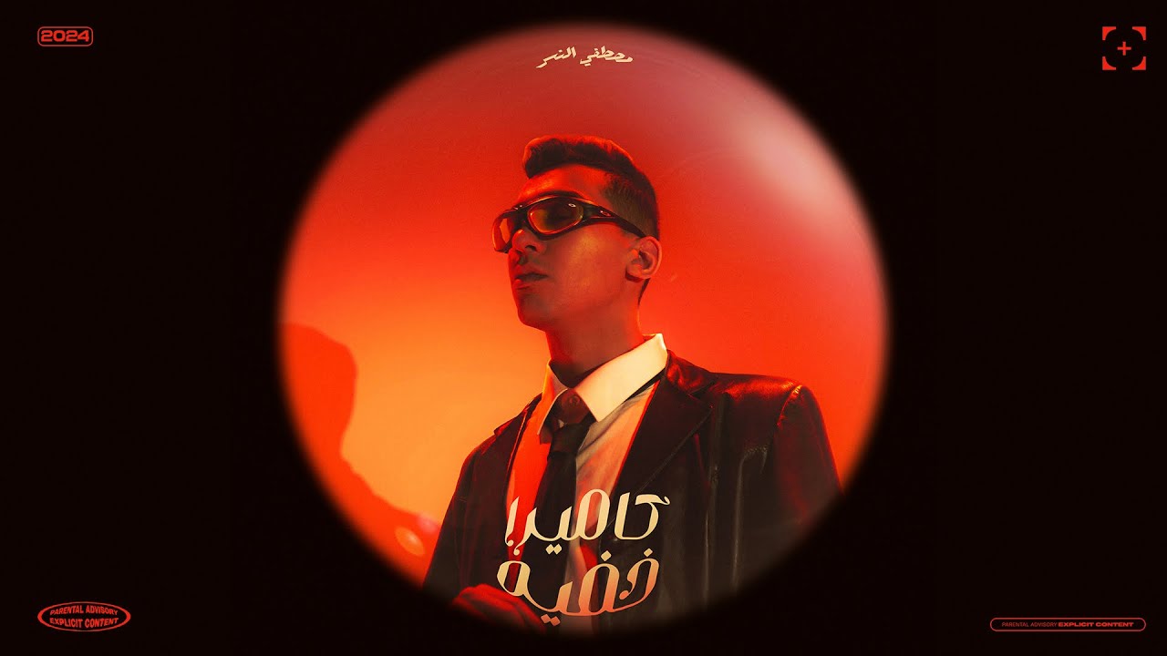 مصطفي النسر - كاميرا خفيه | Mostafa Elnesr - Camera Khafiya (Audio)