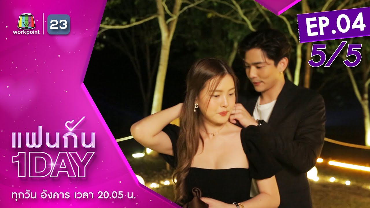 แฟนกัน 1 DAY | น้ำตาซึมกับของขวัญพิเศษจาก 'ลี ฐานัฐพ์' | 22 ก.พ. 65 | [5/5]