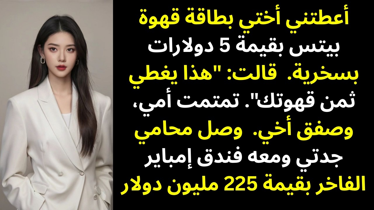 تركت لي عائلتي بطاقة هدية بـ5 دولارات… فاستعدتُ شركة بـ225 مليون كانوا قد نسوا أنني بنيتها