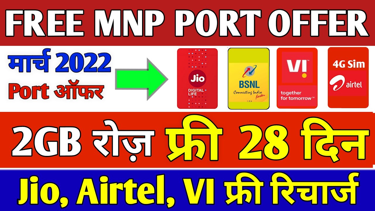 Free MNP PORT OFFER 2022 | Jio, Airtel,VI FREE Port Offer 2GB Daily Free 28 Days, Jio Mnp Offer 2022