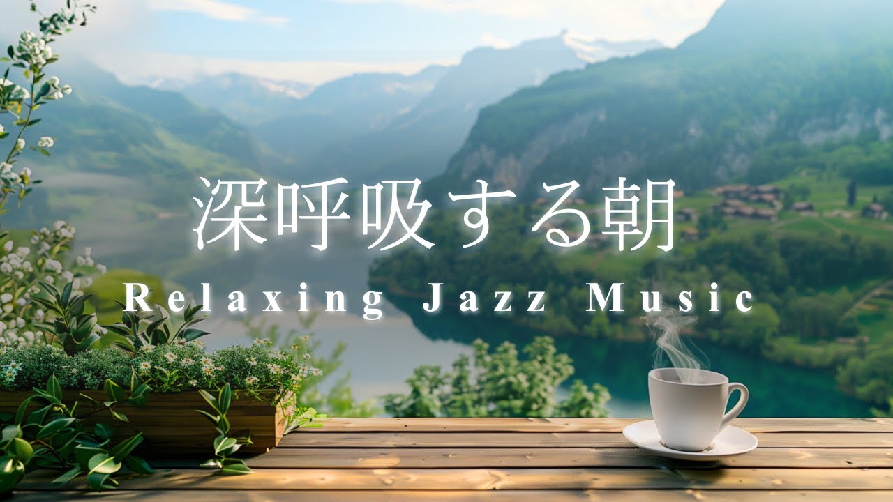 【癒しBGM】澄んだ空気と鳥のさえずり｜１日が最高に爽やかになる、湖畔の朝食ジャズ Refreshing Jazz to Start Your Day with Positivity