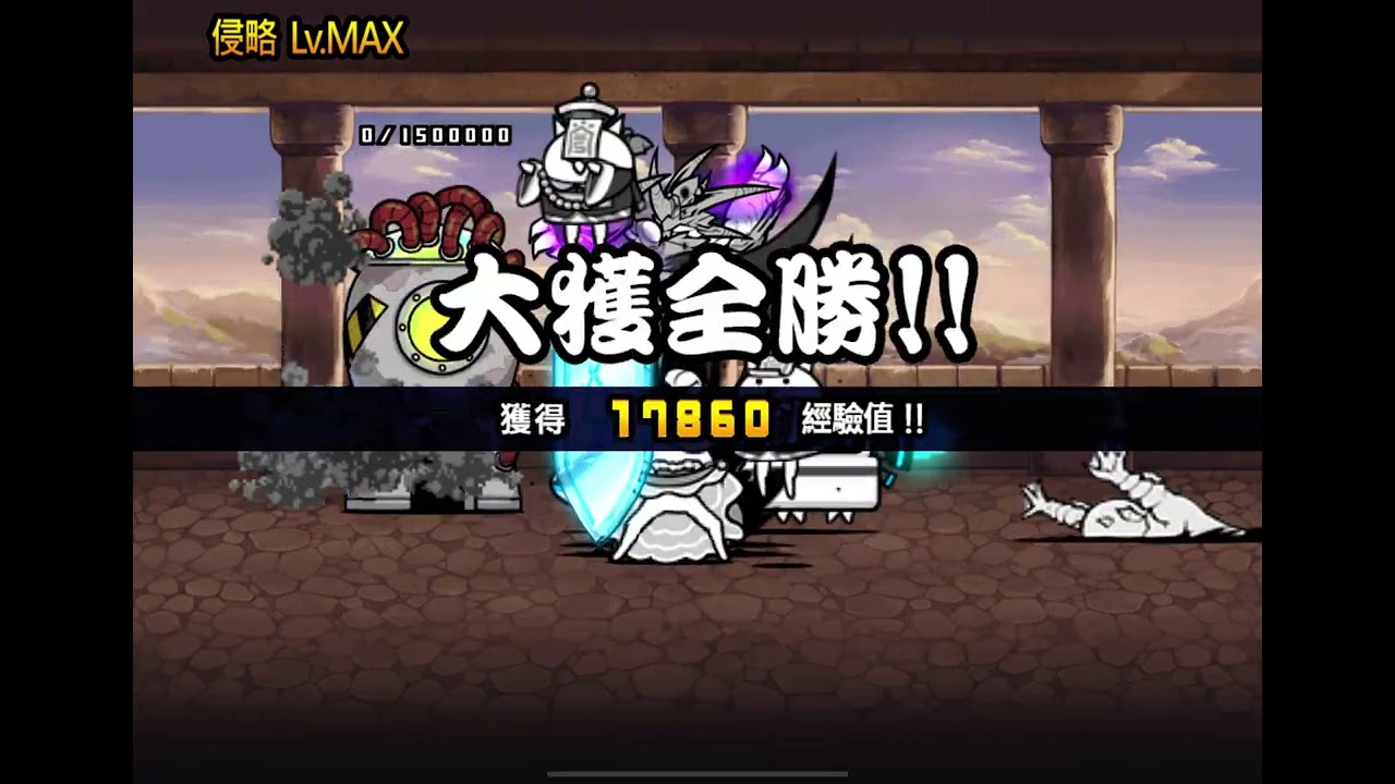 巨大河馬星人強襲 侵略 LV max 速攻