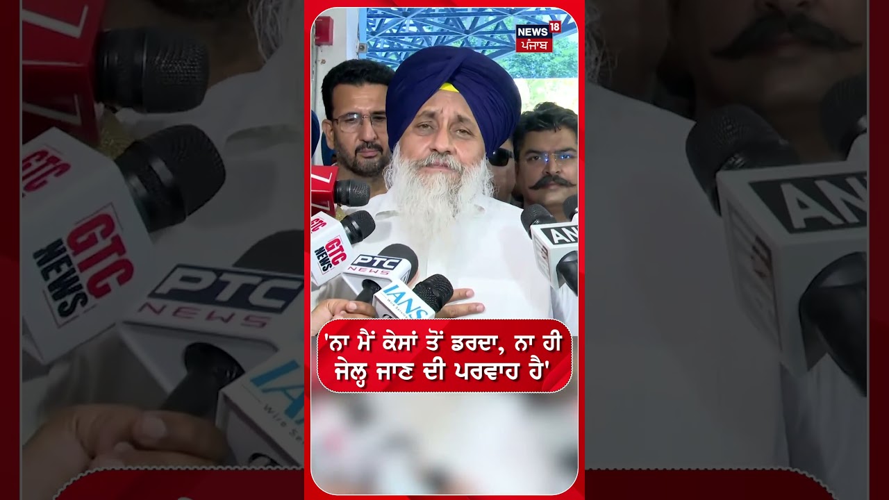 'ਨਾ ਮੈਂ ਕੇਸਾਂ ਤੋਂ ਡਰਦਾ, ਨਾ ਹੀ  ਜੇਲ੍ਹ ਜਾਣ ਦੀ ਪਰਵਾਹ ਹੈ'  | Shorts | N18S