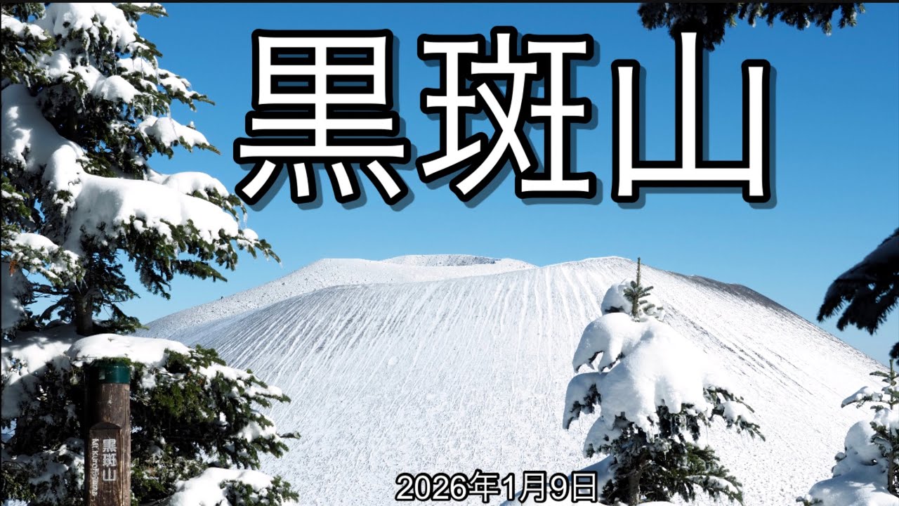 【雪の黒斑山　2026年1月9日】　青空にくっきり映える雪の黒斑山は、冬の静けさと凛とした美しさが心に深く残る山だった。