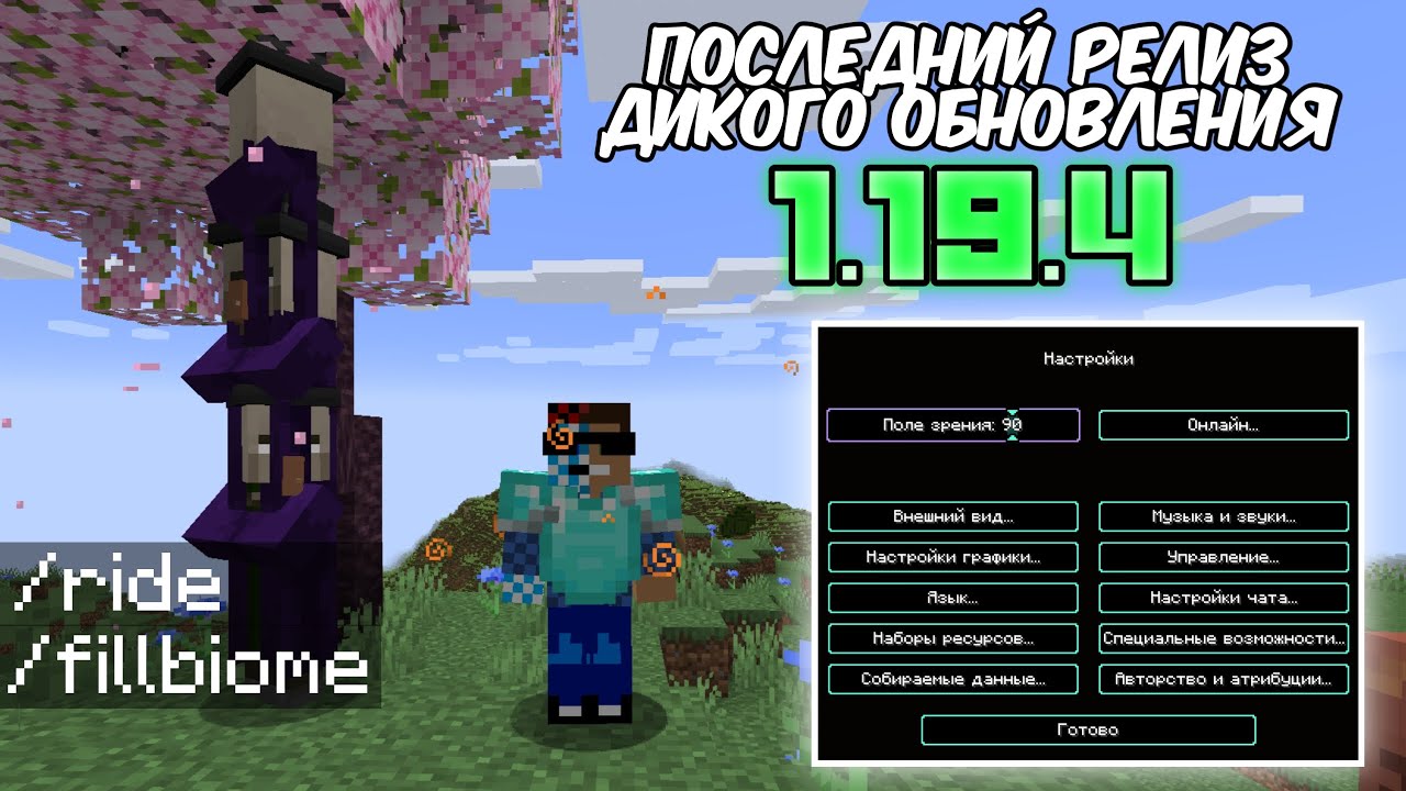 1.19.4 | Новые команды, Новый интерфейс | Обзор релиза майнкрафт