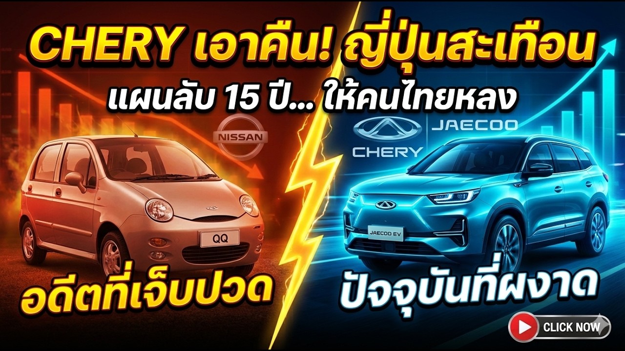 CHERY เอาคืนญี่ปุ่น! แผนล้างแค้น 15 ปี
