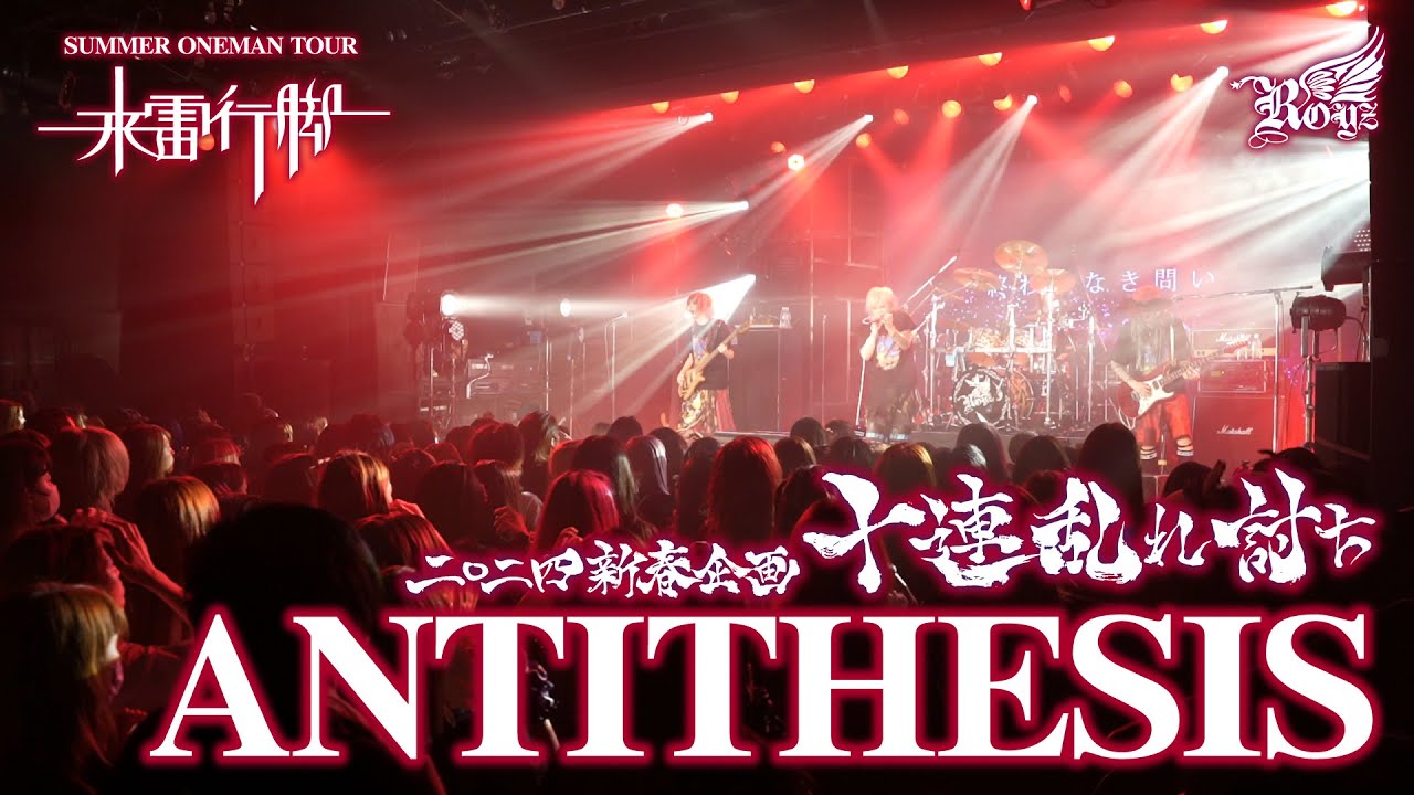 【LIVE映像】「ANTITHESIS」-Royz SPRING ONEMAN TOUR「来雷行脚」-【Royz 二〇二四 新春企画「十連乱れ討ち」】