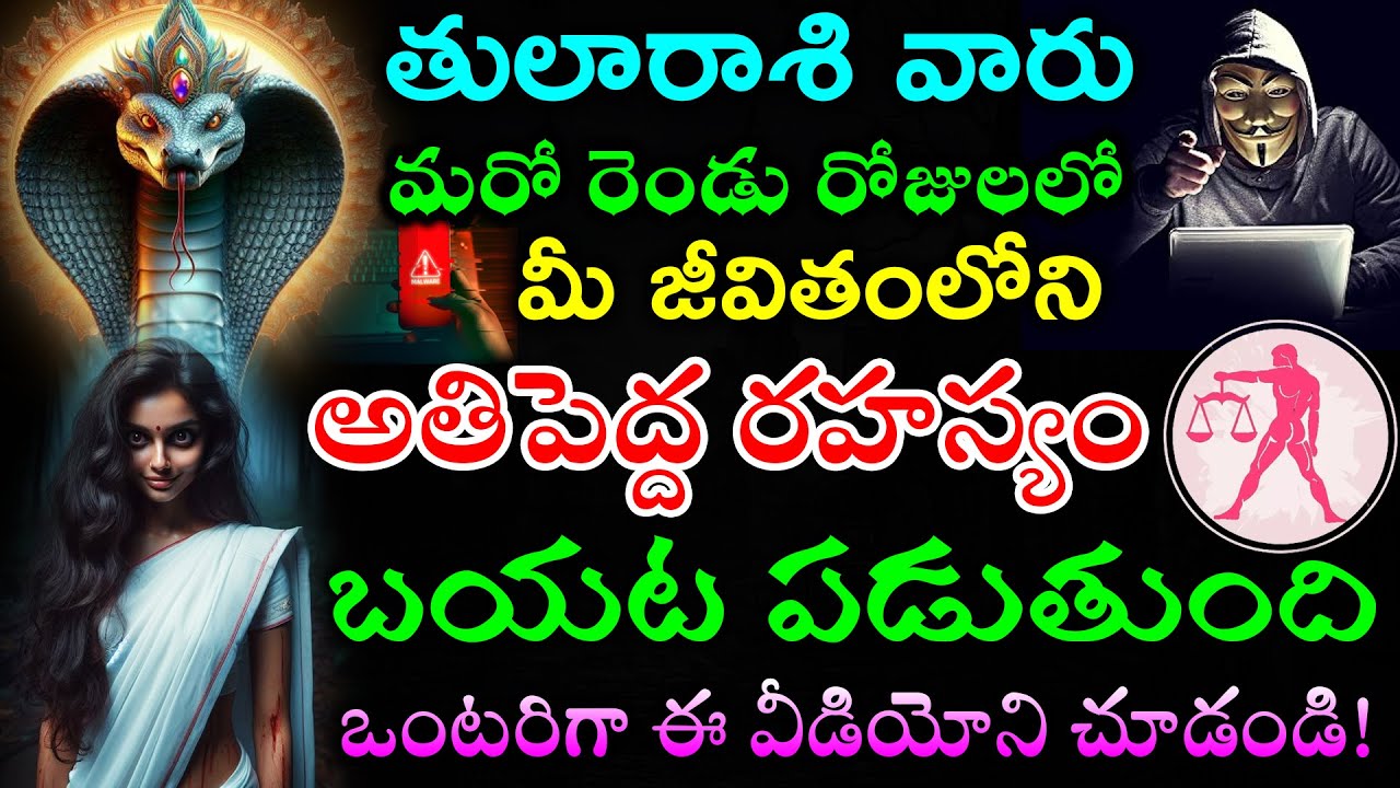 తులారాశి వారు మరో రెండు రోజులలో మీ జీవితంలోని అతిపెద్ద రహస్యం బయట పడుతుంది