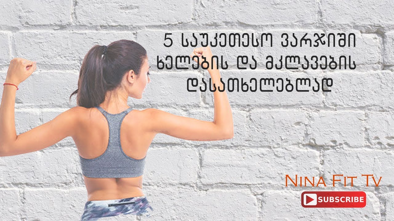 5 საუკეთესო ვარჯიში ხელების გასათხელებლად და ტონუსში მოსაყვანად