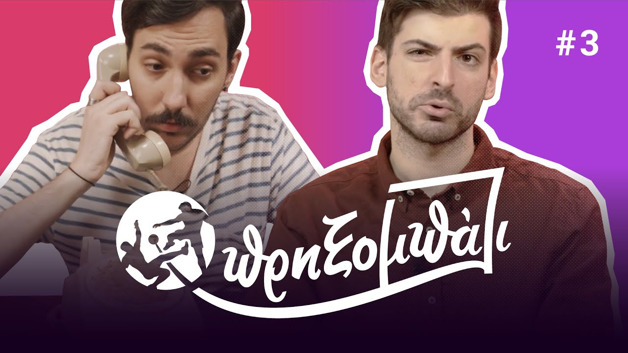 Νεποτισμός || Πρηξομπάλι #3