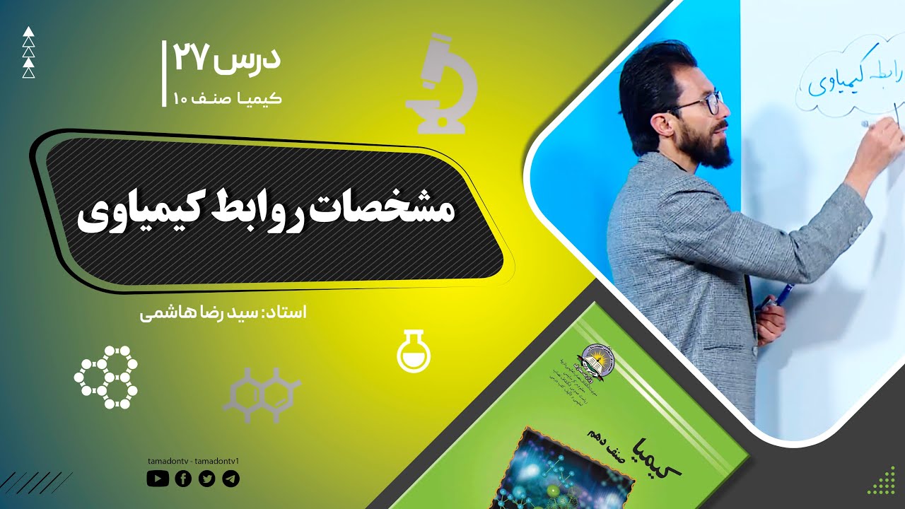کیمیا صنف دهم– جلسه بیست وهفتم – موضوع: مشخصات روابط کیمیاوی -21-9-1401
