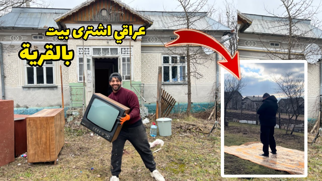 عراقي اشترى يمنه بيت بالقرية 🏠_ ورحنا نظفنا _ لكيت اغراض قديمة 😨_ الريف الاوكراني | مصطفى ستار