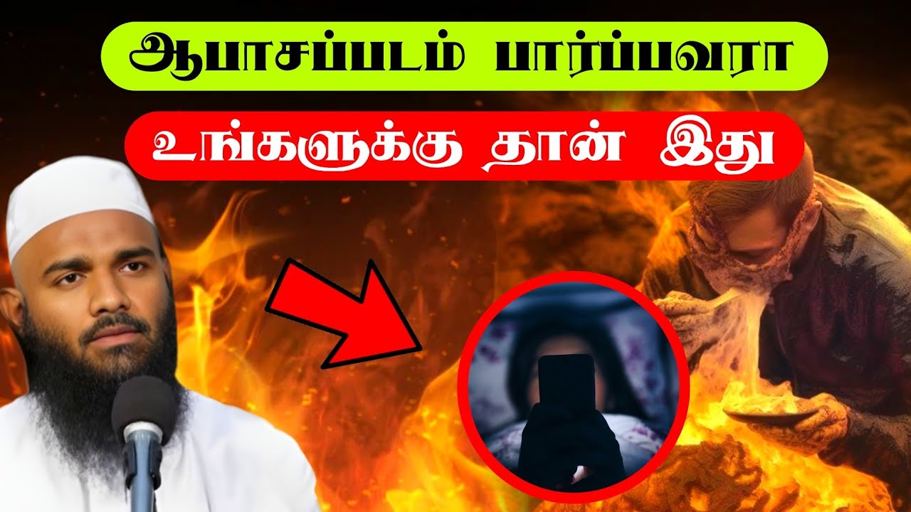 ஆபாசப்படம் பார்ப்பவரா நீங்கள் Adhil Hasan latest Tamil Bayan Tamil Bayan New