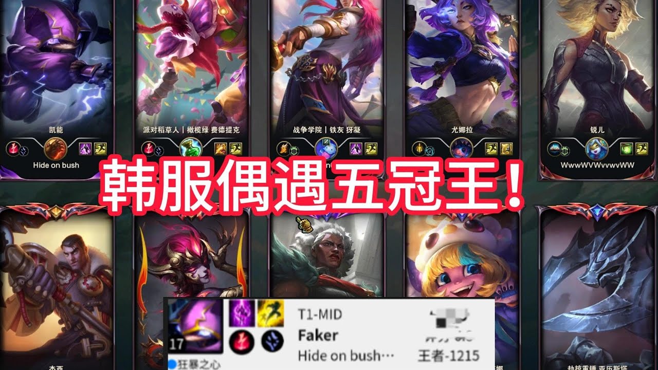 【阿澤u稻草人】韓服宗師局(５世界冠軍) 偶遇 T1 Faker！費德提克vs伊芙琳！好好看好好學，下次五冠王打上路 你就會配合了！#韓服千分稻草人 #Fiddlesticks #피들스틱 #정글