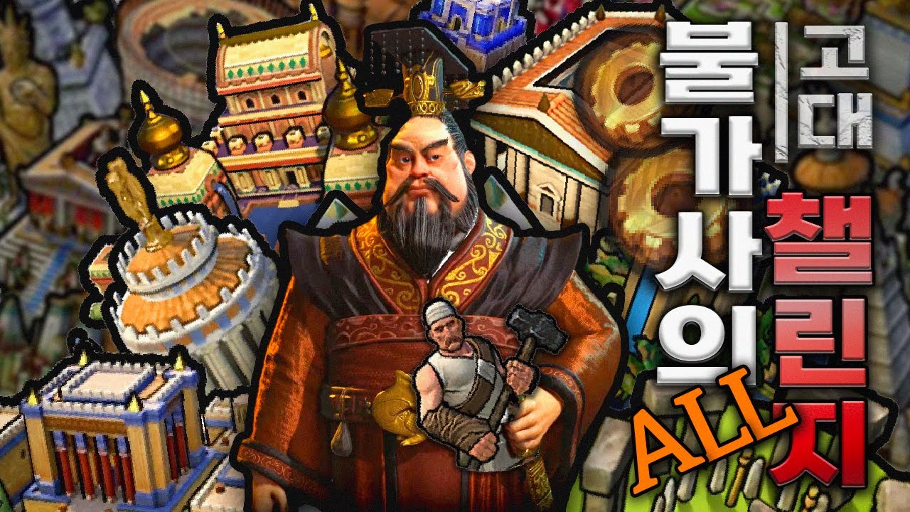 문명6) 신난이도 모든 고대 불가사의 다 쳐먹는 중국