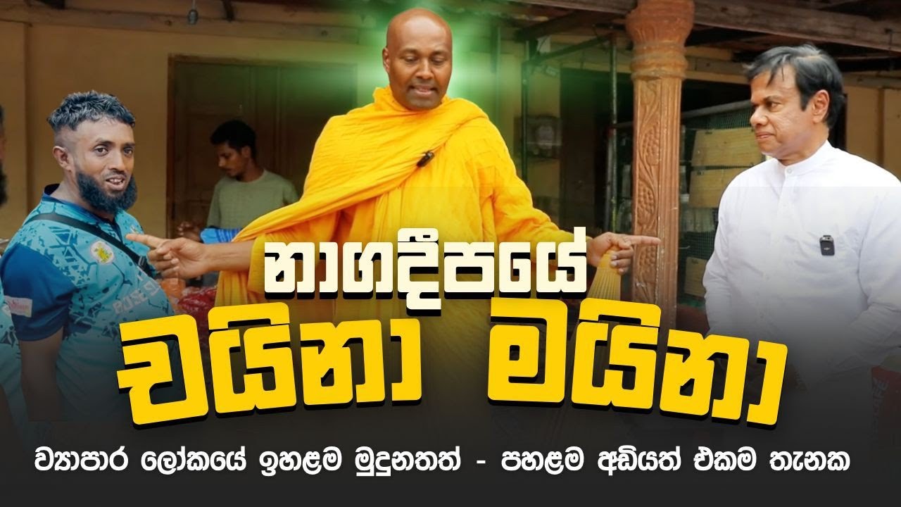 ව්‍යාපාර ලෝකයේ ඉහළම මුදුනත් පහළම අඩියත් එකම තැනක!