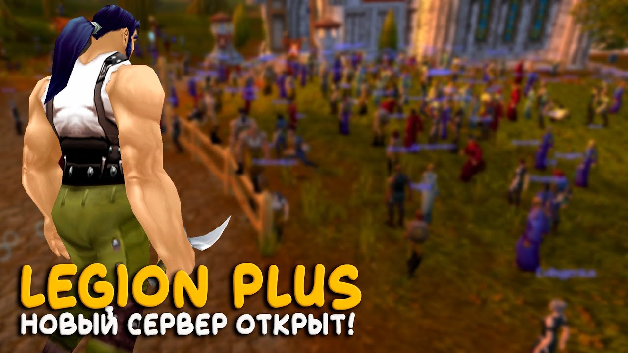 World of Warcraft - Старт на новом сервере Legion Plus