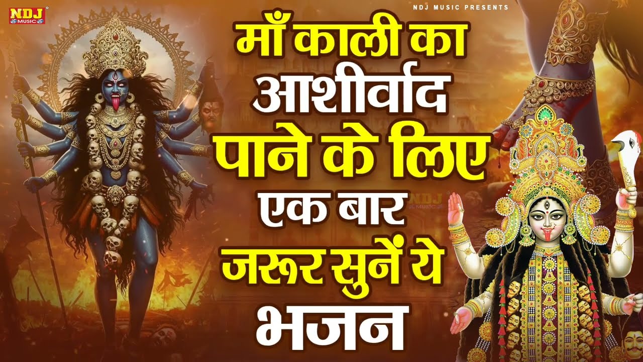 माँ काली का आशीर्वाद पाने के लिए एक बार ज़रूर सुनें ये भजन | Nonstop Maa Kali Bhajan | Latest Bhajan