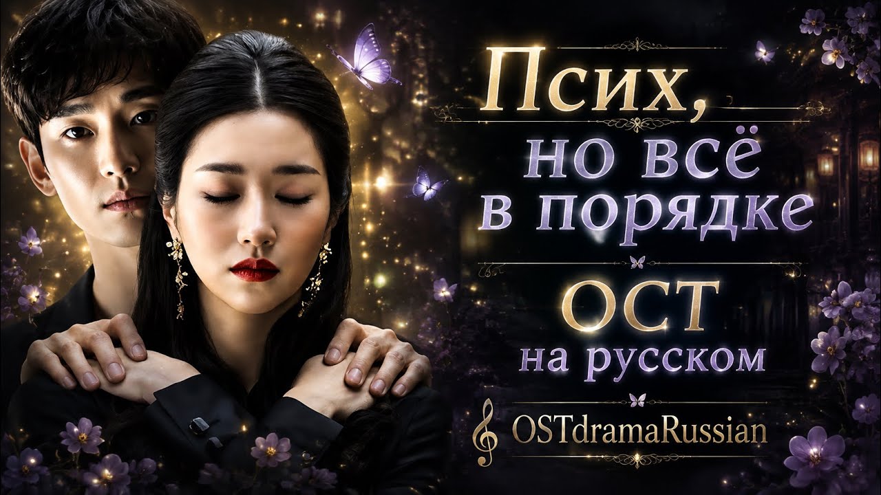 Псих, но всё в порядке. Песня на русском языке.