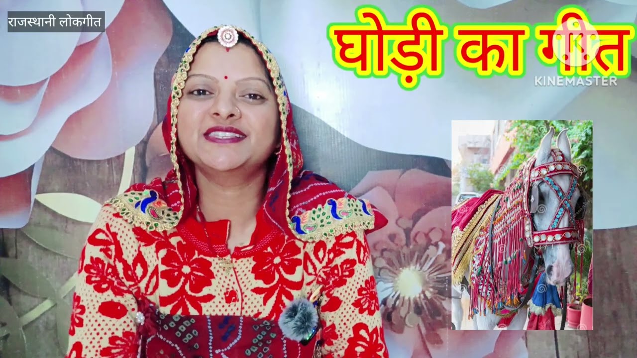 घोड़ी का गीत। Ghodi ka geet घोड़ी नाचणी म्हारे नवल बन्ना के कारण आई Rajasthani Lokgeet Manju Kumawat