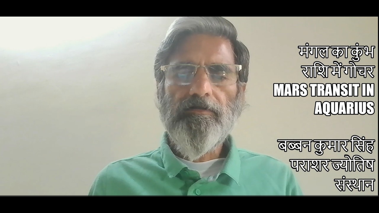 मंगल का कुंभ राशि में गोचर व पंचग्रहीय योग | Mars Transit in Aquarius
