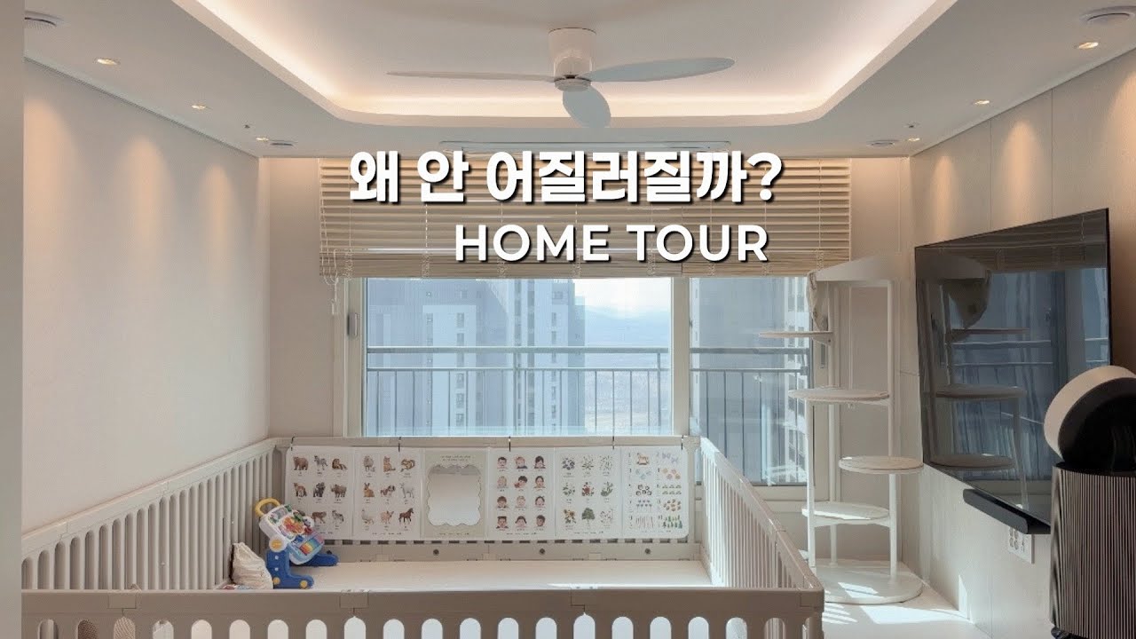 아기와 고양이 셋이 사는데도 어질러지지 않는 24평 룸투어