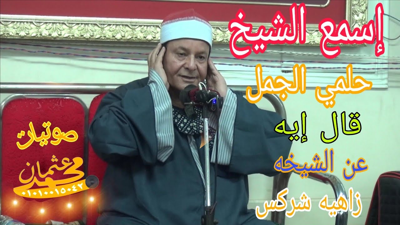 اسمع ماذا قال الشيخ حلمي الجمل| عن الشيخه زاهيه في عزاء الشيخه زاهيه شركس بلجاي-المنصوره