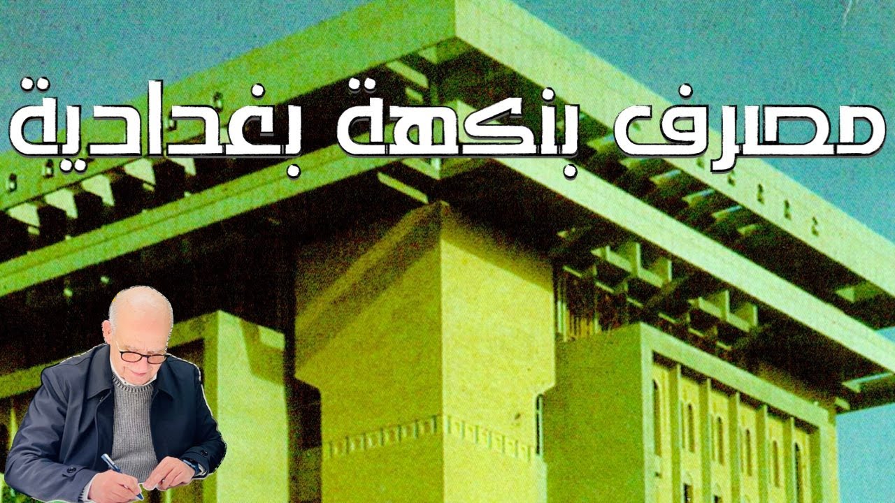 المصرف العقاري في بغداد