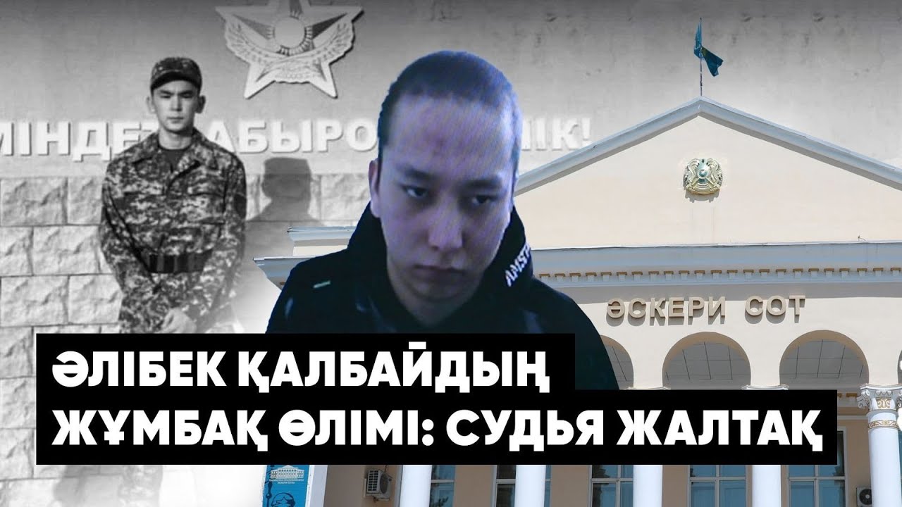 Әскердегі өлім – сотталған сарбаздың әкесі судьяларға сенбейді | апелляциялық сот