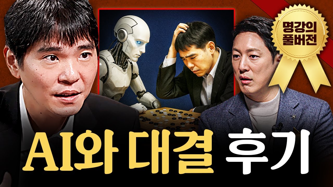 전세계가 주목했던 AI와 인간의 대결, 숨겨진 뒷 이야기ㅣ지식인초대석 풀버전 (이세돌 전 바둑기사)