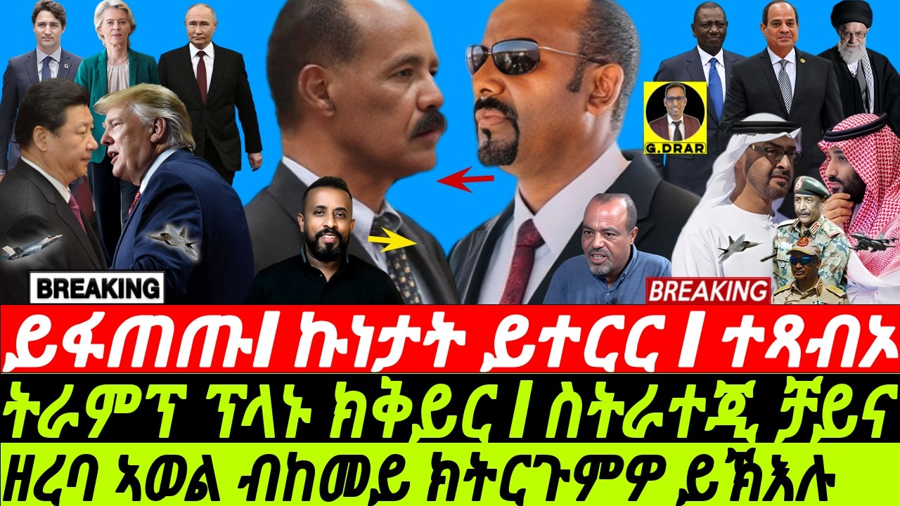 Mar-05 ርኢቶይ ንመልእኽቲ ኣወል I ሓያላት ይፋጠጡ I ትራምፕ ፕላኑ ክቅይር I  Abiy Exposed | China vs Trump I Geopolitics