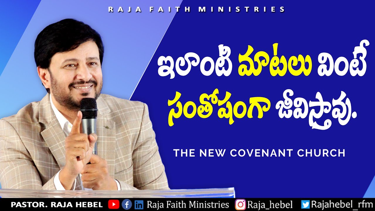 ఇలాంటి మాటలు వింటే సంతోషంగా జీవిస్తావు .  Inspirational words by Pastor Raja Hebel