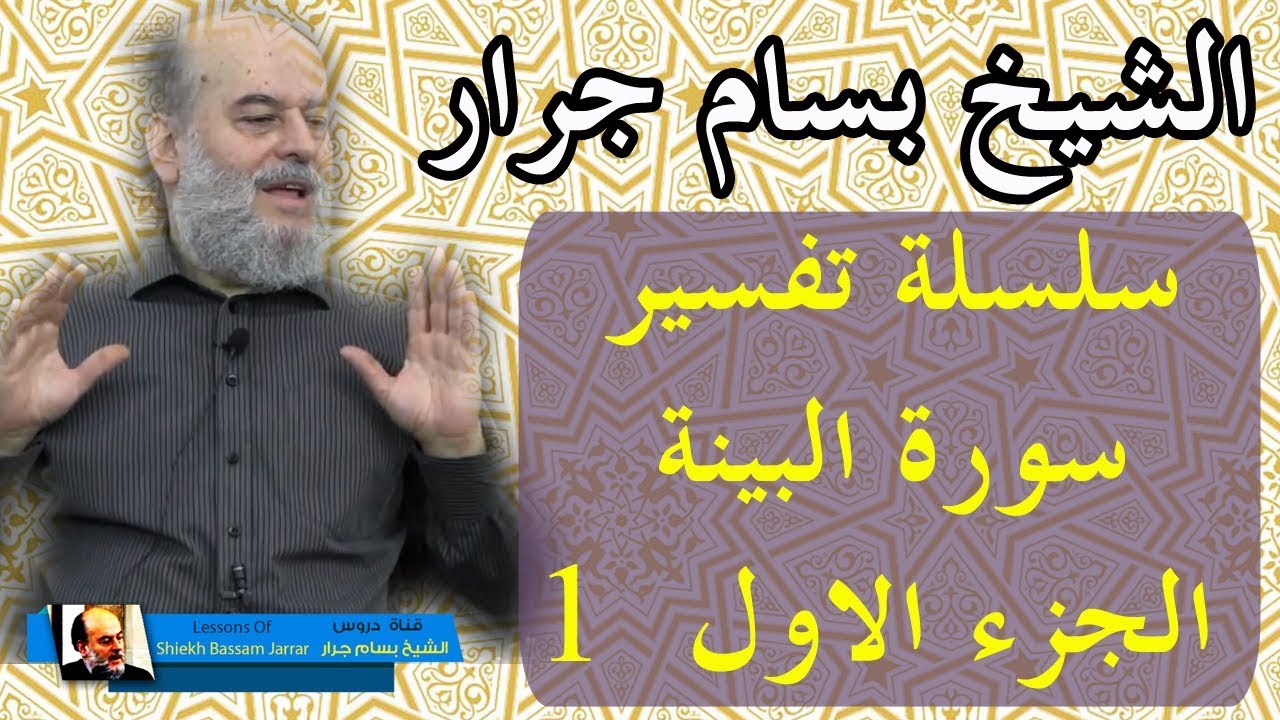 الشيخ بسام جرار | تفسير سورة البينة الجزء الاول 1