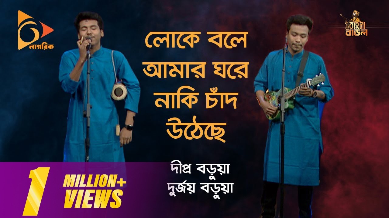 লোকে বলে আমার ঘরে নাকি চাঁদ উঠেছে | Loke Bole Amar Ghore | Bangla Baul Gaan | Nagorik TV