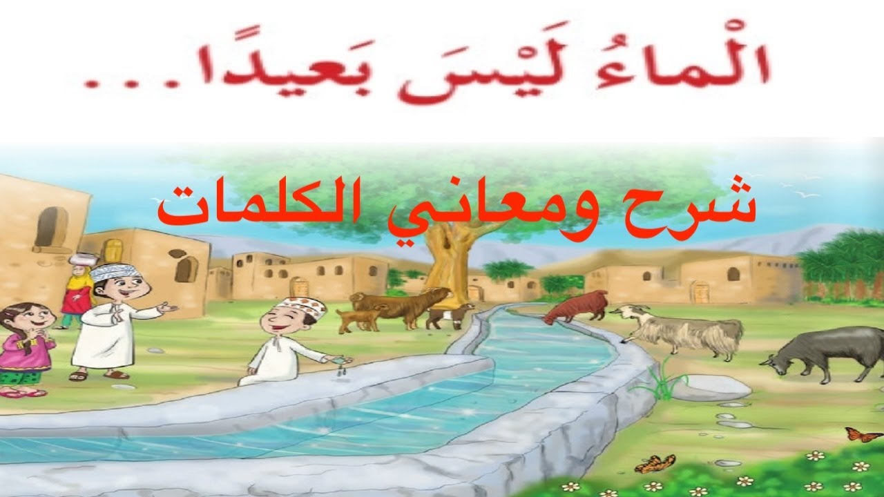 Mr&Mrs BaBaYoYo | شرح و معاني الكلمات - درس الماء ليس بعيداً - الصف الثالث - ف٢