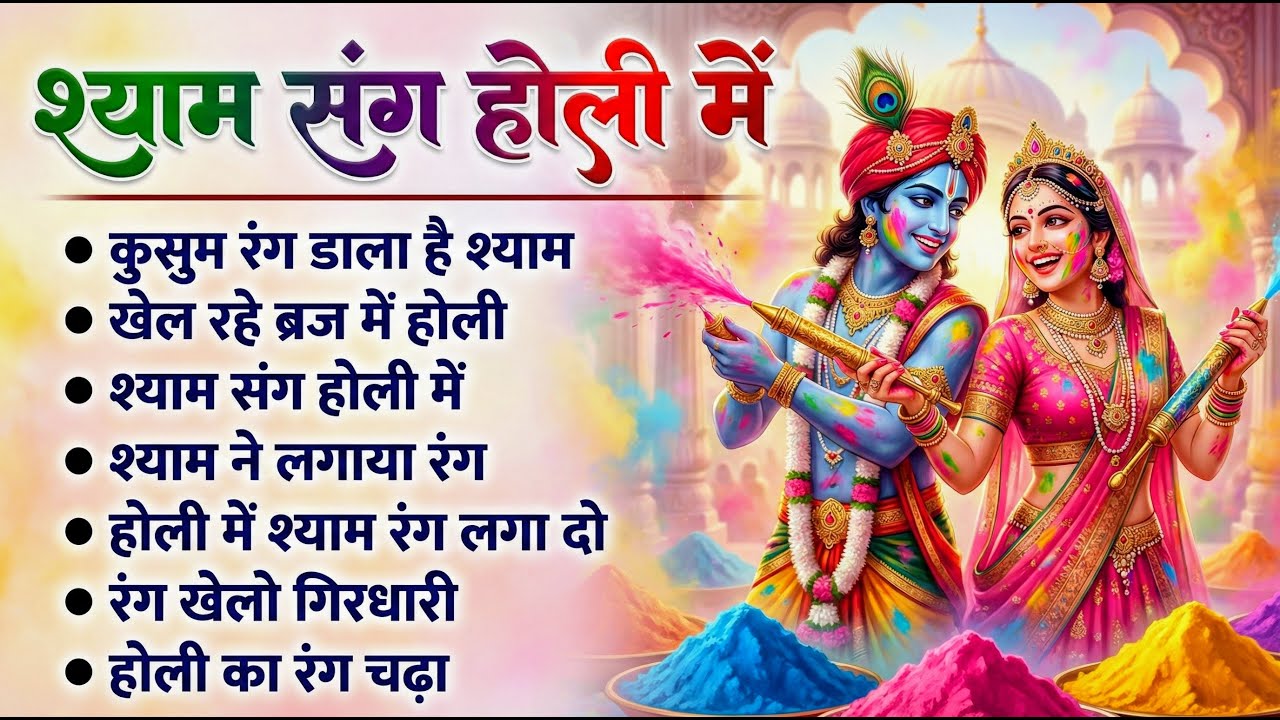 होली के सुपरहिट गाना | Holi Song 2026 | Radha Krishna Holi Bhajan | New Superhit Holi Songs | #Holi