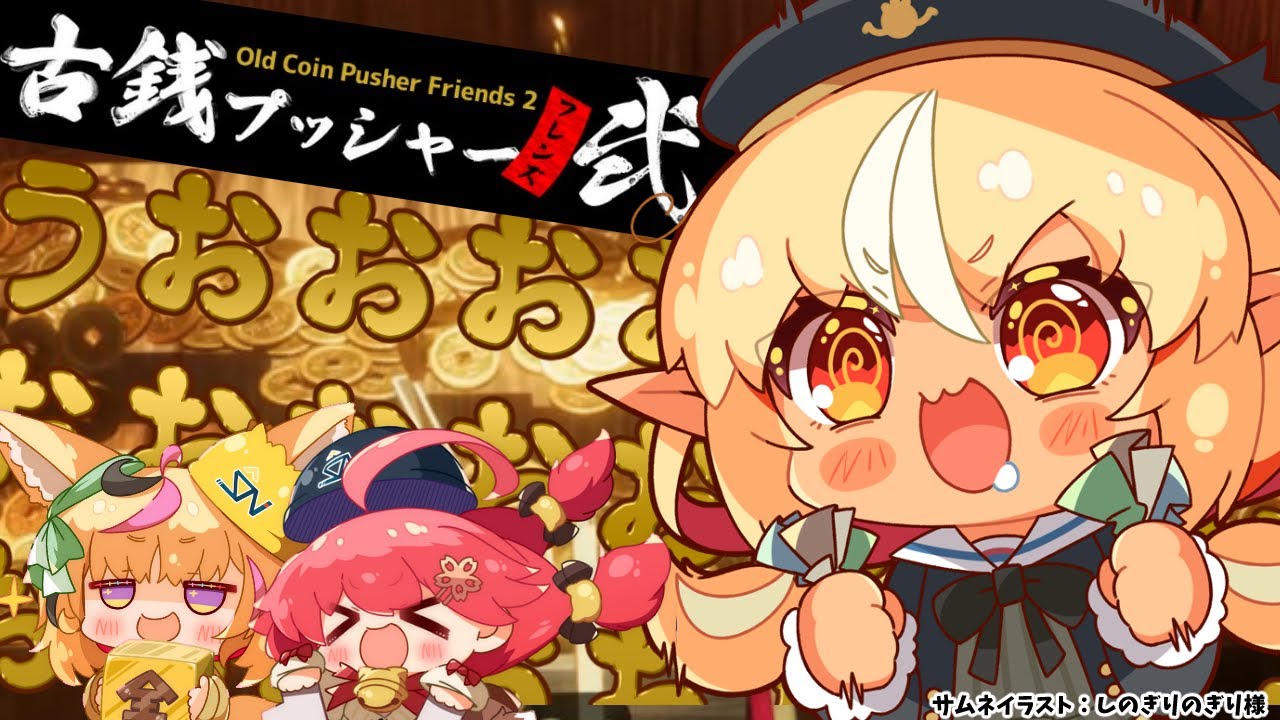【古銭プッシャーフレンズ弐】へっへへへへ‥‥金だ…！！！金だ！！！【不知火フレア/ホロライブ】