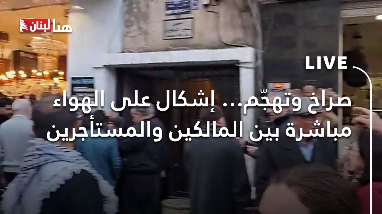صراخ وتهجّم… إشكال على الهواء مباشرة بين المالكين والمستأجرين