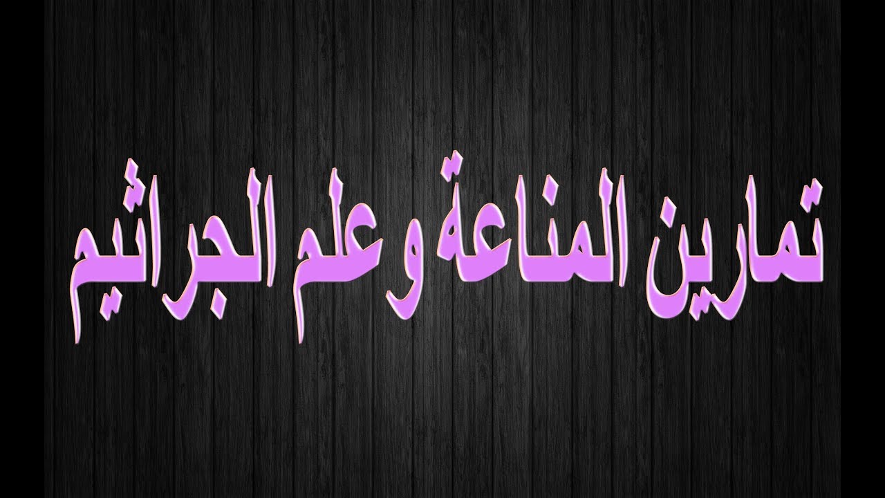 تمارين المناعة || السنة الثالثة اعدادي -الجزء1