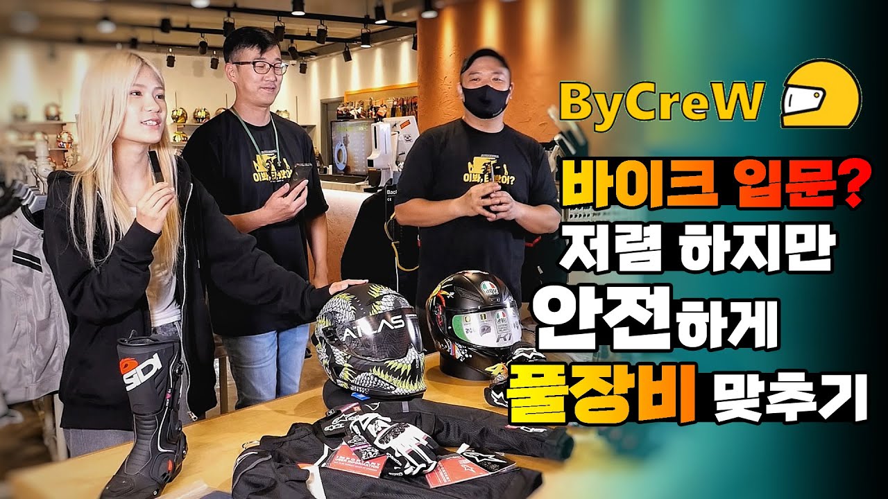 [바이크루] 80만원에 입문라이더를 위한 라이딩기어 제안 / feat.안한별님