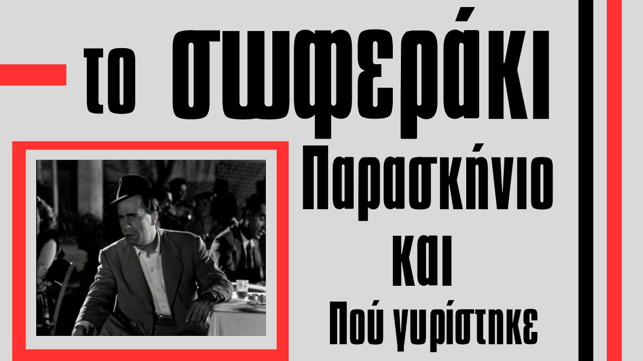 Το Σοφεράκι. Το παρασκήνιο της ταινίας και το Πού γυρίστηκε
