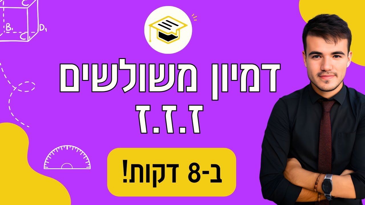 כיתה ח' | בואו ללמוד דמיון משולשים - משפט ז.ז.ז (זווית, זווית זווית)