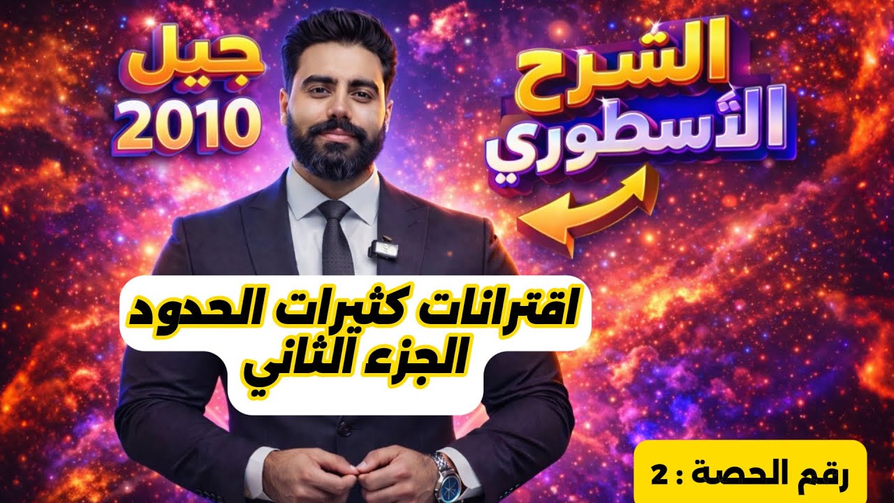 (2) اقترانات كثيرات الحدود (2) - رياضيات الصف العاشر - الاستاذ باسل الصرايره -الفصل الدراسي الثاني