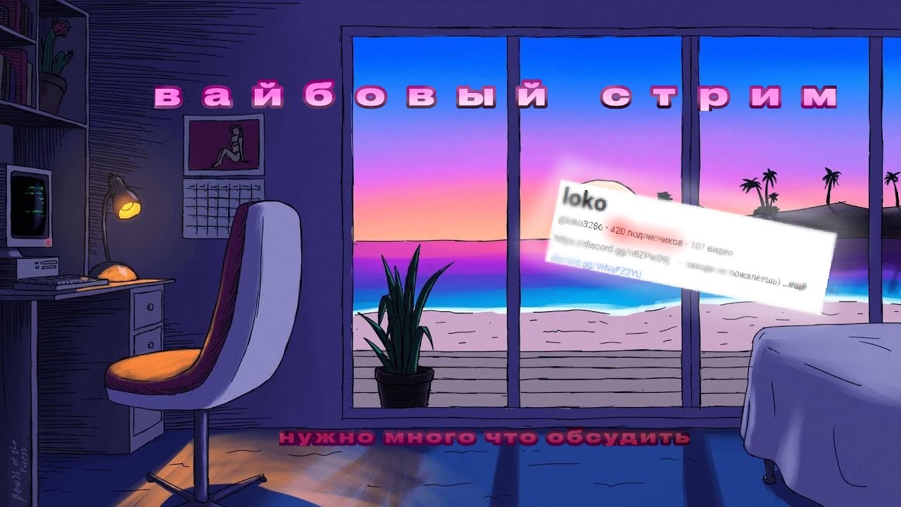 ВАЙБОВЫЙ СТРИМ ( нужно много что обсудить..)
