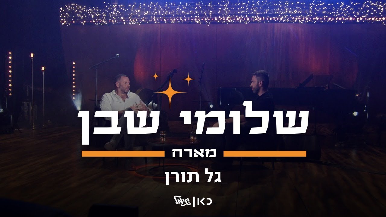 חי בגימל מהיכל התרבות | שלומי שבן מארח את גל תורן, גיא לוי ואלי דג'יברי