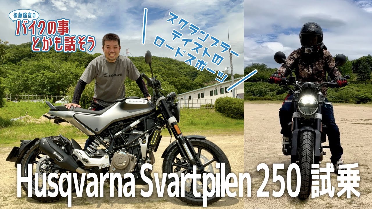 【Husqvarna】Svartpilen 250 試乗 (この動画を視るとスヴァルトピレン250の事が少し分かります)【排気音別録音】【モトブログ】