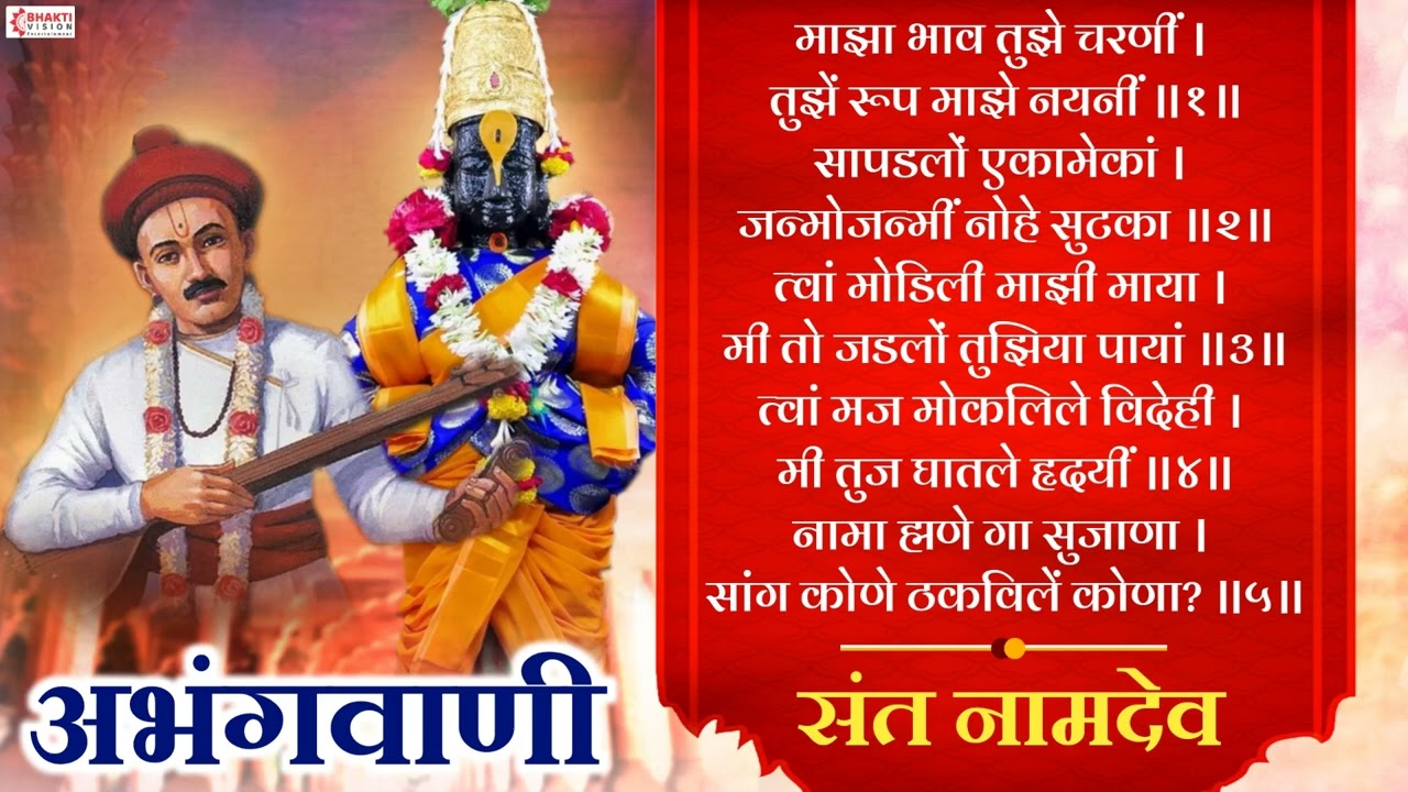 संत नामदेव अभंग | माझा भाव तुझें चरणी   Sant Namdev Abhang | MAZA BHAV TUZE CHARANI