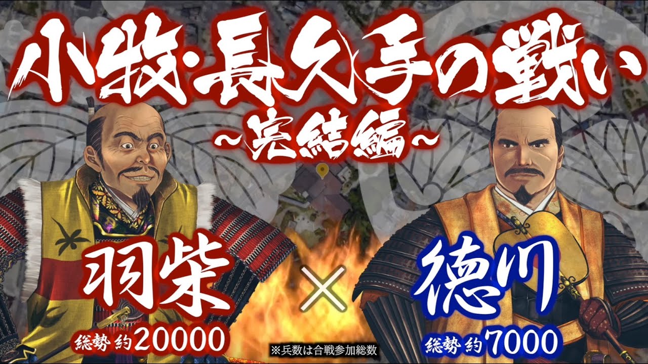 【合戦逸話】小牧・長久手の戦い［完結編］　羽柴 vs 徳川　〜 織田信雄と羽柴秀吉との間で和議が成立したことで 徳川家康とも講和となっていたが… 〜